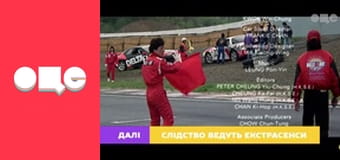 Слідство ведуть екстрасенси, 2 сезон, 1 еп. Івано-Франківськ. Шнек.