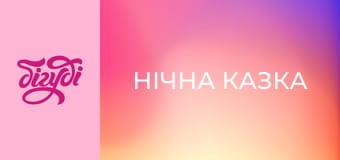 Т/с "Нічна казка", 109 с.