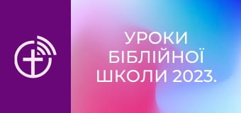 Уроки біблійної школи 2023.