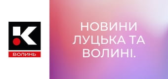 Новини Луцька та Волині.