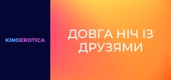 Длинная ночь с друзьями