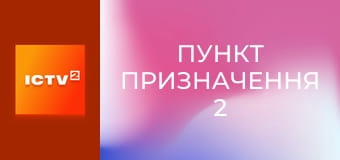 Х/ф "Пункт призначення 2", 1 ч.