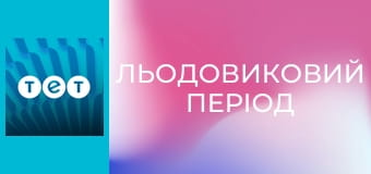 Льодовиковий період