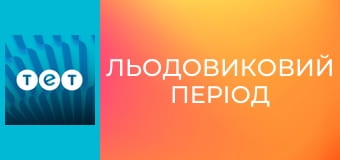 Льодовиковий період