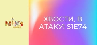 Хвости, в атаку! S1E74 - Весела лижна мандрівка Хвости, в атаку! S1E74 - Весела лижна мандрівка