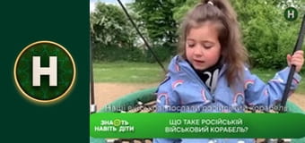 Знають навіть діти