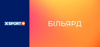 Більярд. Комбінована піраміда. Кубок України