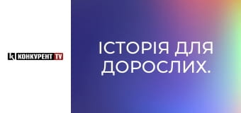 Історія для дорослих. Історія для дорослих.