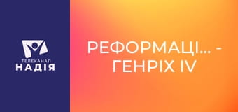 Реформація.500 - Генріх ІV Наваррський.