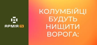 Колумбійці будуть нищити ворога: в 108 бригаді ТрО навчають добровольців з Колумбії || Армія TV.