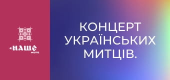 Концерт українських митців. Концерт українських митців.