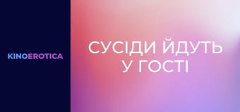 Сусіди йдуть у гості