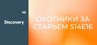 Охотники за старьем S14E16