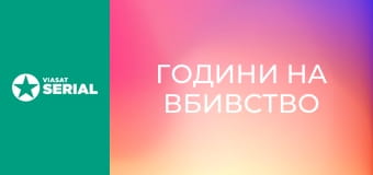Д/с "Години на вбивство", 1 сезон, 6 с. "Дівчину перервали". Д/с "Години на вбивство", 1 сезон, 6 с. "Дівчину перервали".