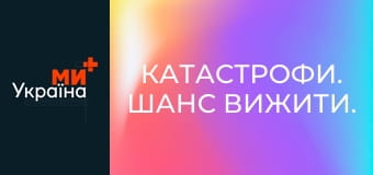 Катастрофи. Шанс вижити.