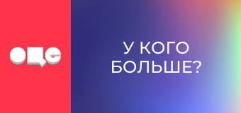 "У кого больше?", 15 эп.