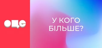 "У кого більше?", 15 еп.