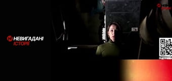 Невигадані історії.