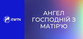 Ангел Господній з матір'ю Анжелікою.