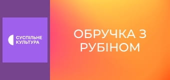 Т/с "Обручка з рубіном", 24 і 25 с. Т/с "Обручка з рубіном", 24 і 25 с.