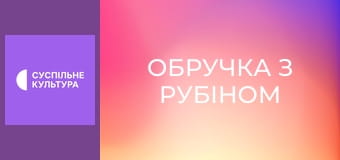 Т/с "Обручка з рубіном", 24 і 25 с. Т/с "Обручка з рубіном", 24 і 25 с.