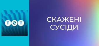 Скажені сусіди