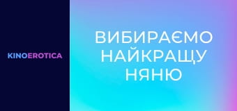 Выбираем лучшую няню