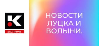 Новости Луцка и Волыни.