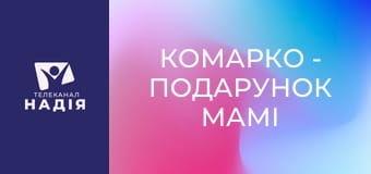 КоМарко - Подарунок мамі