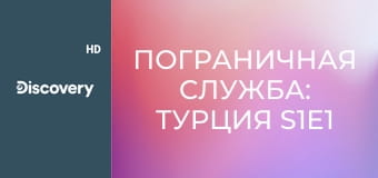 Пограничная служба: Турция S1E1