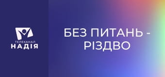 Без питань - Різдво