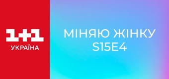 Міняю Жінку S15E4
