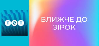 Ближче до зірок