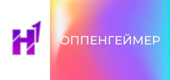 Кіно навиворіт. Як знімали фільм "Оппенгеймер".