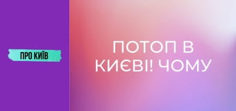 Потоп в Києві! Чому це відбувається? Екстрений випуск.