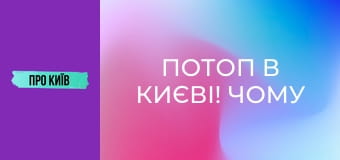 Потоп в Києві! Чому це відбувається? Екстрений випуск.
