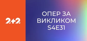 Опер за викликом S4E31
