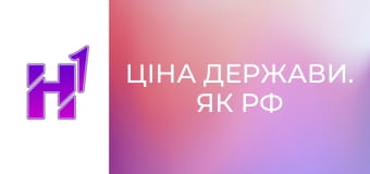 Ціна держави. Як РФ знищує Донбас від багатої області України до регіону-ніщеброда Росії.
