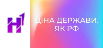 Ціна держави. Як РФ знищує Донбас від багатої області України до регіону-ніщеброда Росії.