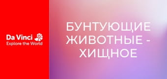 Бунтующие животные - Хищное растение и очень сладкая ловушка