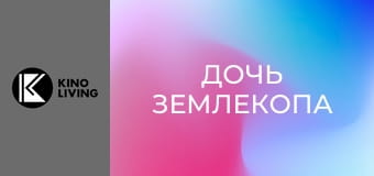 Х/ф "Дочь землекопа".