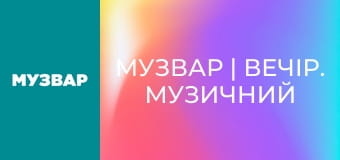 МУЗВАР | Вечір. Музичний вайб.