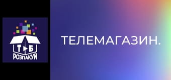 Телемагазин. Телемагазин.
