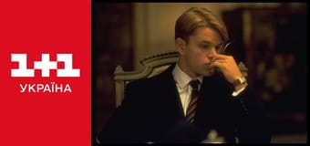 Талановитий містер Ріплі E1