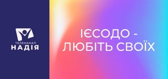 Ієсодо - Любіть своїх ворогів