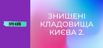 Знищені кладовища Києва 2. Правий берег.