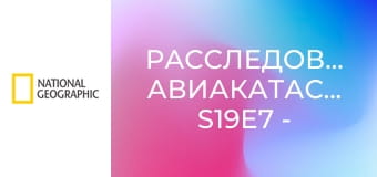 Расследования авиакатастроф S19E7 - Авиакатастрофа над Атлантикой