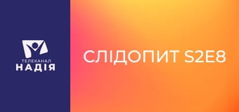 Слідопит S2E8