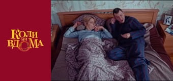 Когда мы дома - Сезон 1 Серия 10