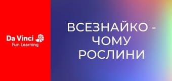 Всезнайко - Чому рослини такі зелені?